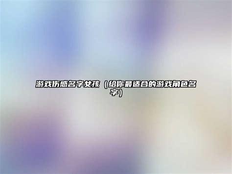 傷心的遊戲名字|游戏伤感名字(精选800个)